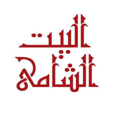البيت الشامي